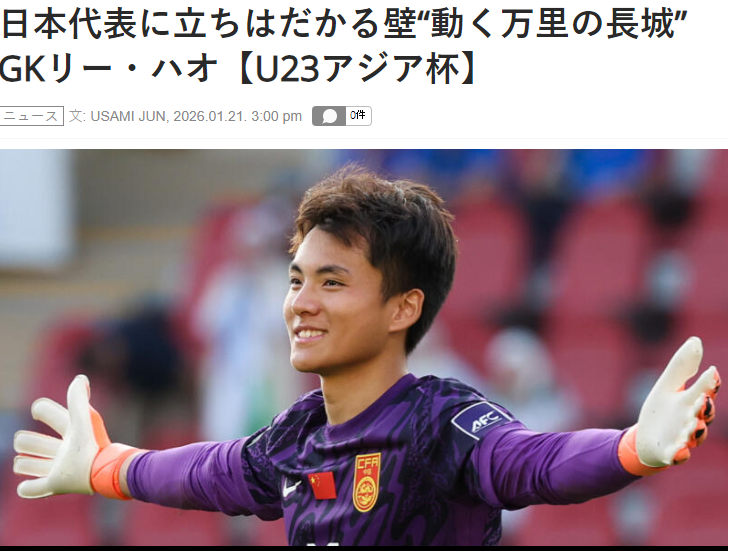 bob半岛体育-害怕了？日媒：李昊让日本队感到恐惧，5场没丢球，如长城般坚固